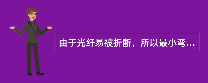 由于光纤易被折断，所以最小弯曲半径是？（）