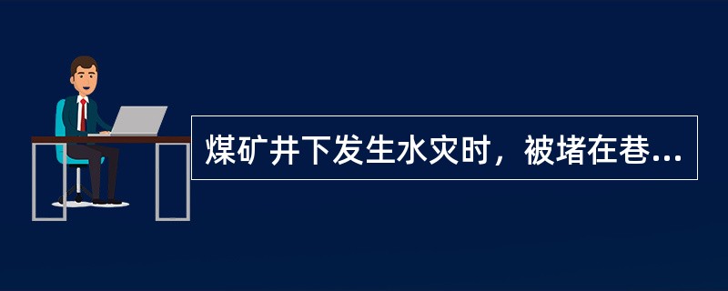 煤矿井下发生水灾时，被堵在巷道的人员应妥善避灾静卧，等待救援。（）