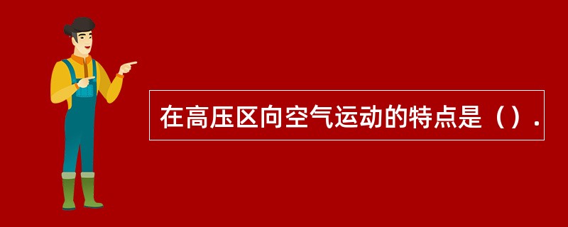 在高压区向空气运动的特点是（）.