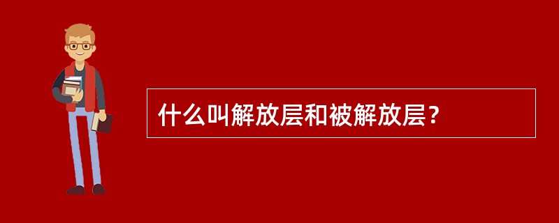 什么叫解放层和被解放层？