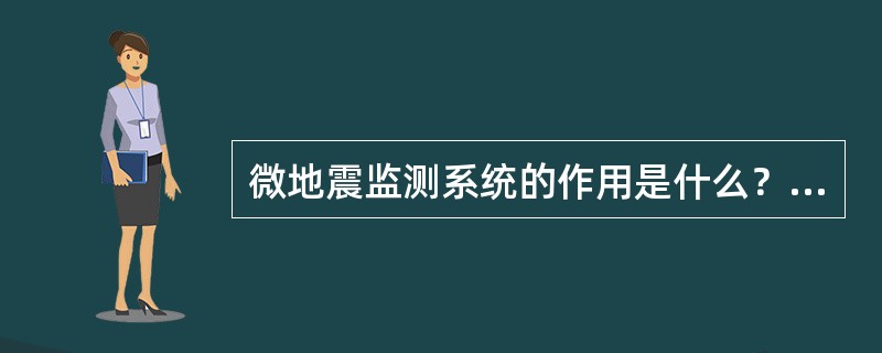 微地震监测系统的作用是什么？应力在线监测系统的作用是什么？