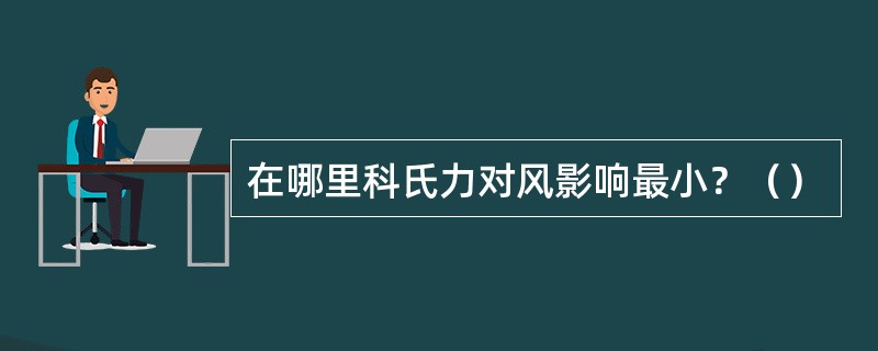 在哪里科氏力对风影响最小？（）