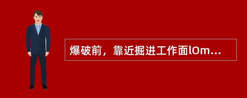 爆破前，靠近掘进工作面lOm长度内的支架必须要加固。（）