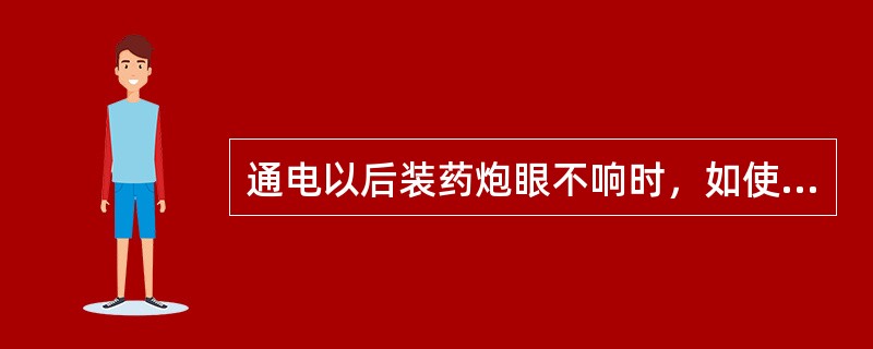 通电以后装药炮眼不响时，如使用延期电雷管至少要等5min，方可沿线路检查，找出原