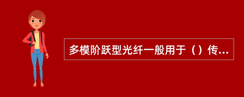 多模阶跃型光纤一般用于（）传输系统和（）通信中。