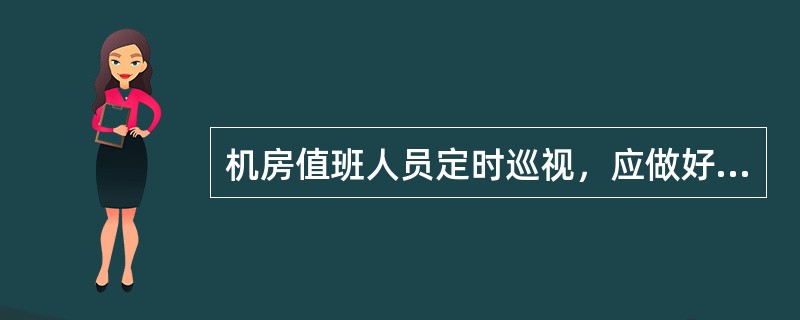 机房值班人员定时巡视，应做好机房的温度、湿度、（）、电流、设备运行情况等的数据记