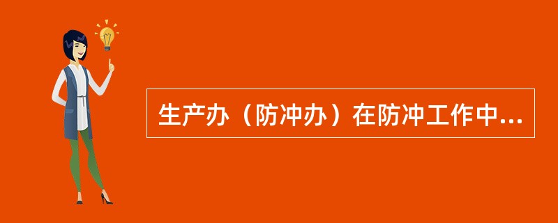 生产办（防冲办）在防冲工作中的职责是什么？