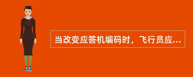 当改变应答机编码时，飞行员应避免出现的编码为（）.