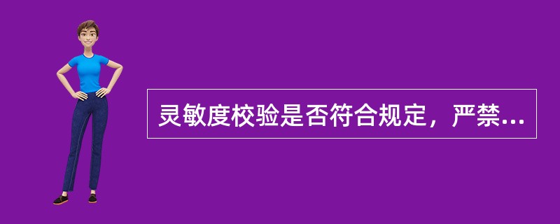 灵敏度校验是否符合规定，严禁超长距离供电，按最远端两相短路电流值除以馈电开关整定