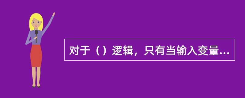 对于（）逻辑，只有当输入变量不同时，输出才为1，否则，输出就为0。