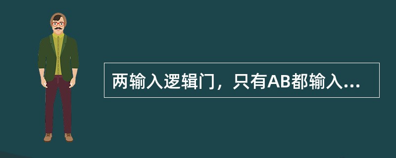 两输入逻辑门，只有AB都输入“1”时，才能输出“0”的是（）