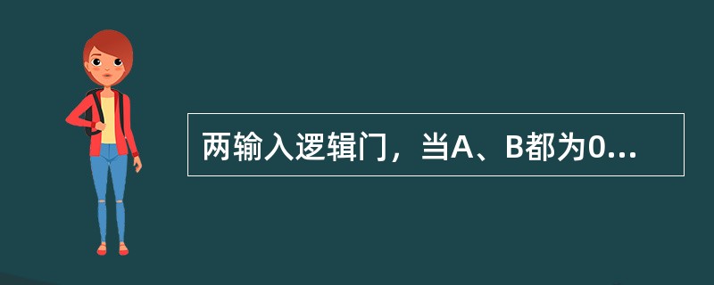 两输入逻辑门，当A、B都为0时，F才为1，是（）