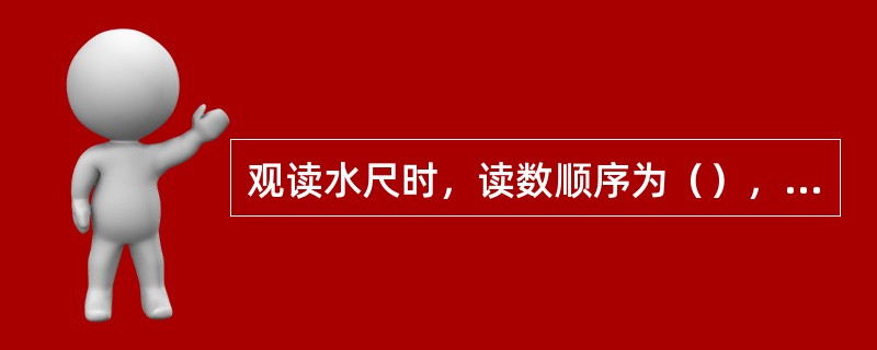 观读水尺时，读数顺序为（），其精度一般记至厘米。