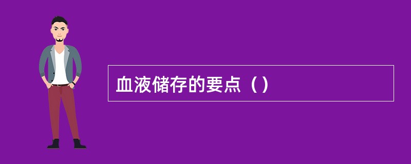 血液储存的要点（）