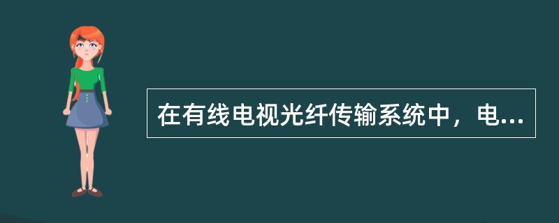 在有线电视光纤传输系统中，电信号对光源的调制方式有（）。