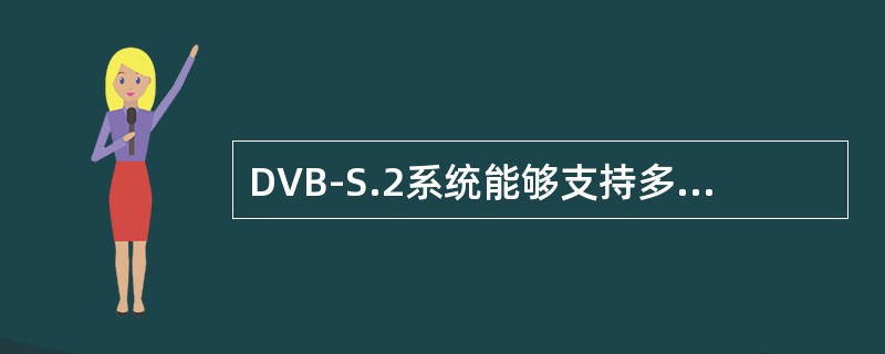 DVB-S.2系统能够支持多种输入流格式，包括（）。