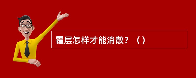 霾层怎样才能消散？（）