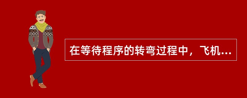 在等待程序的转弯过程中，飞机的转弯率和坡度分别应为（）.