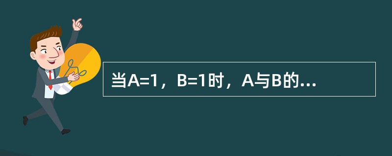 当A=1，B=1时，A与B的逻辑与为P=AB：（）。