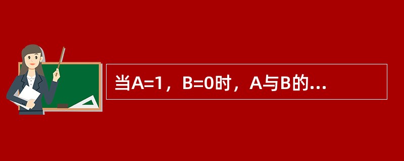 当A=1，B=0时，A与B的与运算为P=AB为（）。