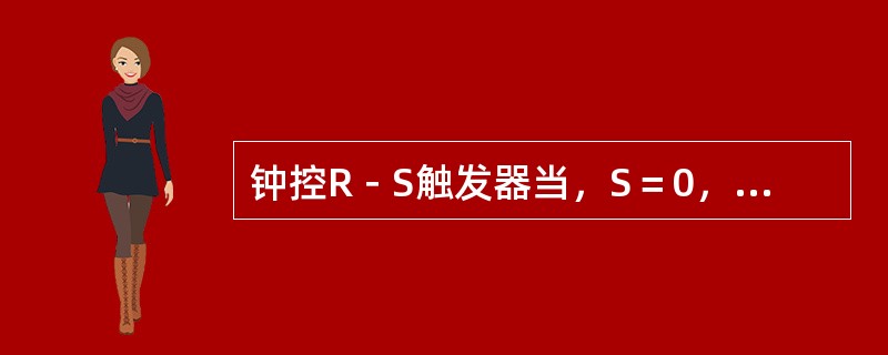 钟控R－S触发器当，S＝0，R＝1时，触发器输出Q端为（）