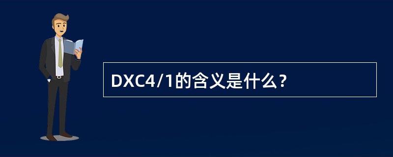 DXC4/1的含义是什么？