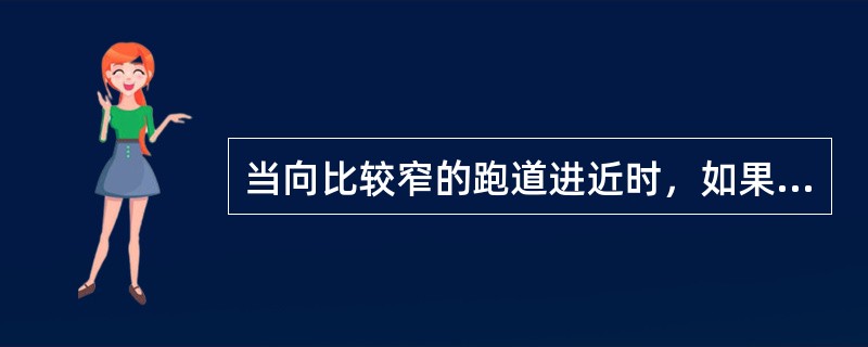当向比较窄的跑道进近时，如果没有目视进近坡度指示系统，则飞行员应注意什么？（）