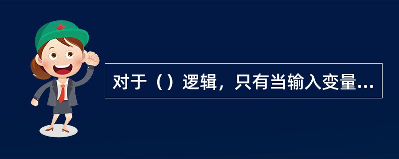 对于（）逻辑，只有当输入变量相同时，输出才为1，否则，输出就为0。