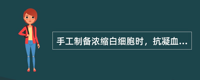 手工制备浓缩白细胞时，抗凝血经离心分层后粒细胞应至（）