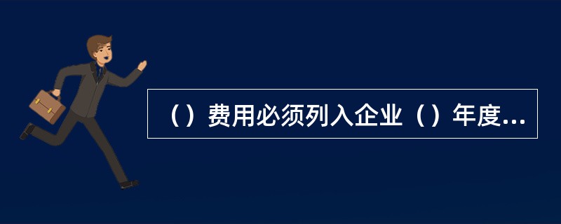 （）费用必须列入企业（）年度安全费用计划，保证满足防冲工作需要。