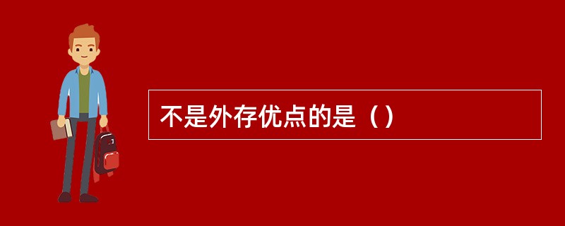 不是外存优点的是（）
