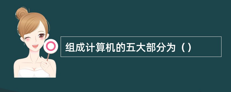 组成计算机的五大部分为（）