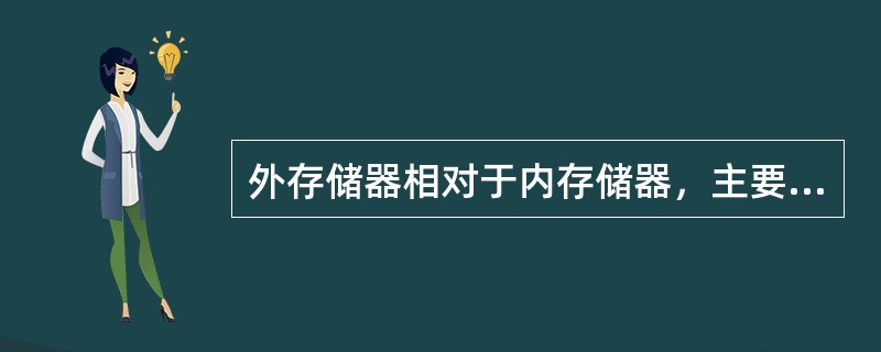 外存储器相对于内存储器，主要区别错误的说法是（）