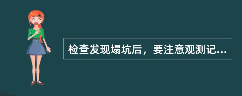 检查发现塌坑后，要注意观测记录的内容不包括（）。