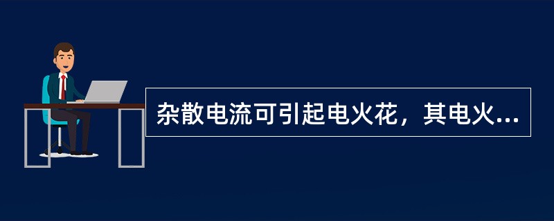 杂散电流可引起电火花，其电火花能引起瓦斯爆炸，但不会引起煤尘爆炸。（）