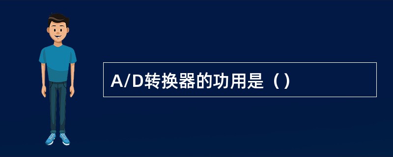 A/D转换器的功用是（）