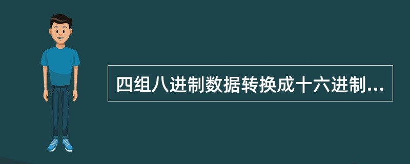 四组八进制数据转换成十六进制是（）组。