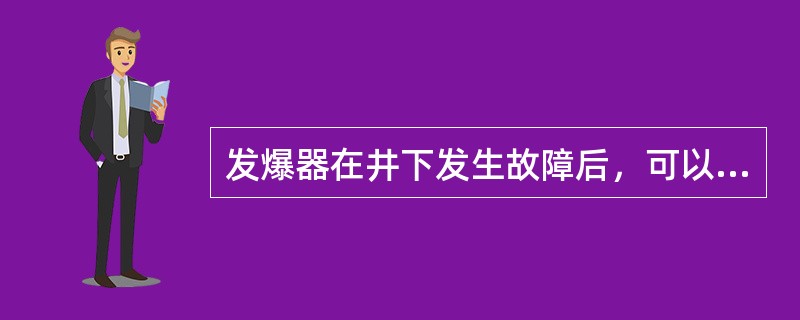 发爆器在井下发生故障后，可以自行拆开并进行修理。（）