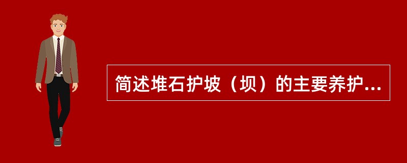 简述堆石护坡（坝）的主要养护内容。