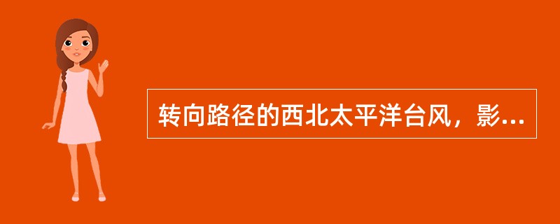 转向路径的西北太平洋台风，影响我国的地区是哪？