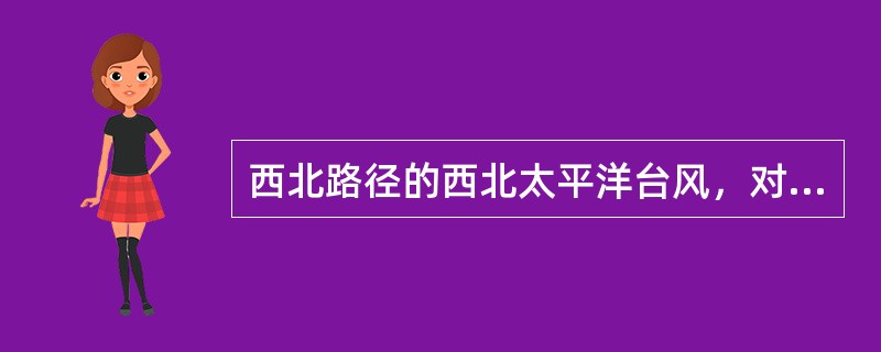 西北路径的西北太平洋台风，对我国影响最大的地区是哪？