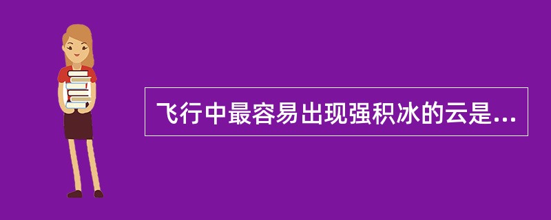 飞行中最容易出现强积冰的云是什么？