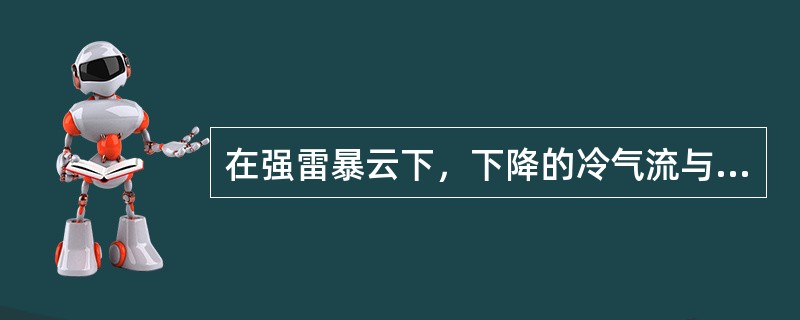在强雷暴云下，下降的冷气流与上升的暖气流之间的分界面称为什么？
