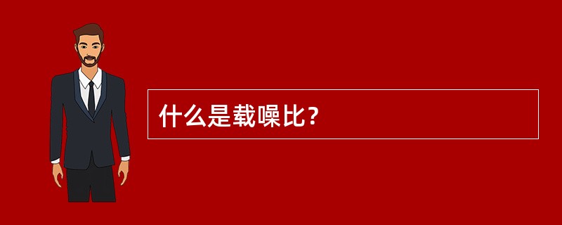 什么是载噪比？