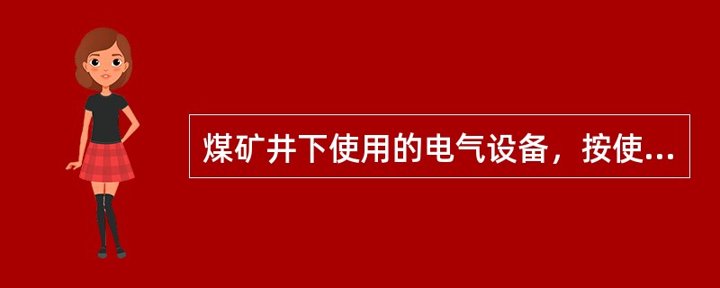 煤矿井下使用的电气设备，按使用场所、设备类型可选择为矿用一般型或矿用防爆型。（）