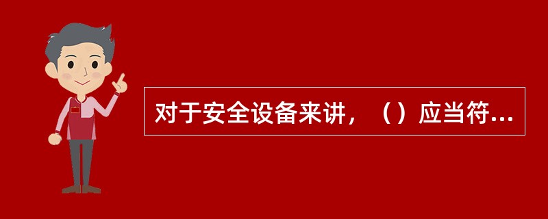 对于安全设备来讲，（）应当符合国家标准或者行业标准。