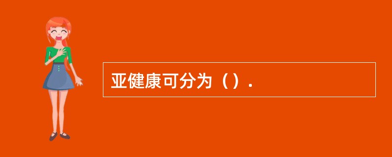 亚健康可分为（）.