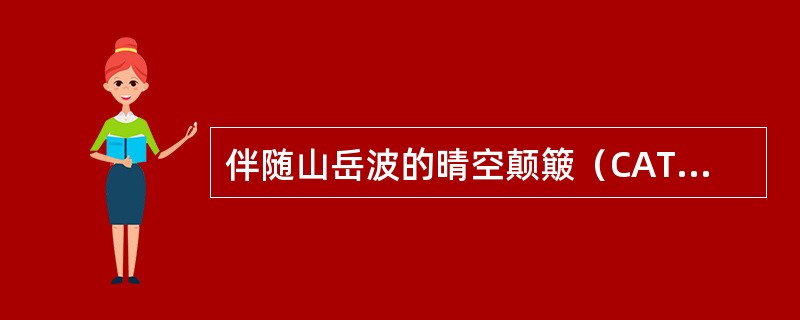 伴随山岳波的晴空颠簸（CAT）延伸到哪里？