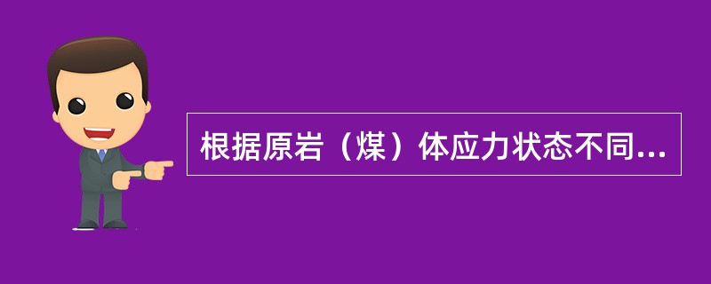 根据原岩（煤）体应力状态不同冲击地压分为（）。