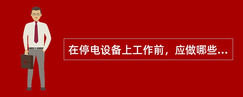 在停电设备上工作前，应做哪些工作？